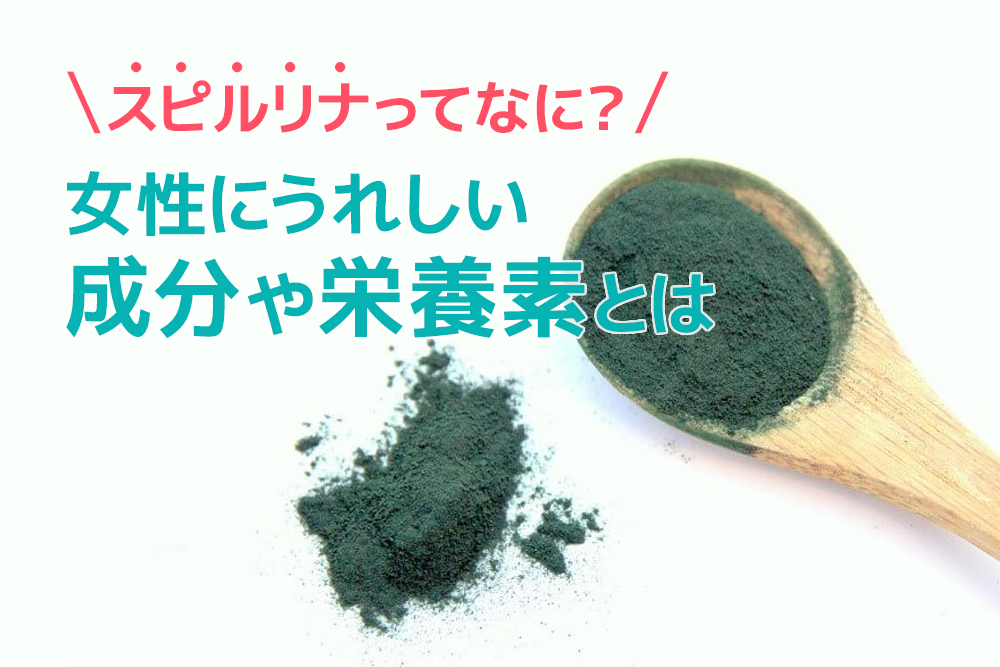 スピルリナってなに?女性にうれしい成分や栄養素とは