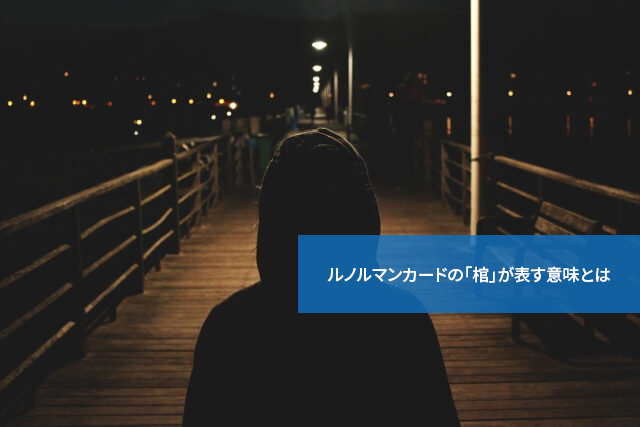 不吉な前兆?ルノルマンカードの「棺」が表す意味とは