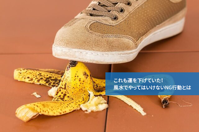 これも運を下げていた!風水でやってはいけないNG行動とは