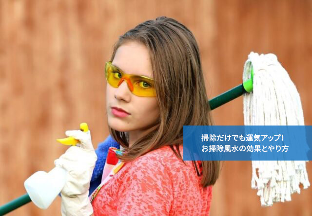 掃除だけでも運気アップ!お掃除風水の効果とやり方
