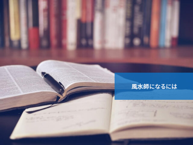 どんな方法がある?風水師になるには