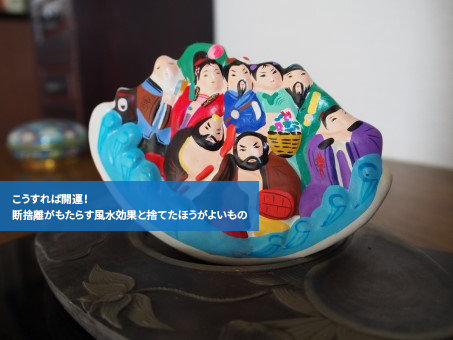 こうすれば開運!断捨離がもたらす風水効果と捨てたほうがよいもの