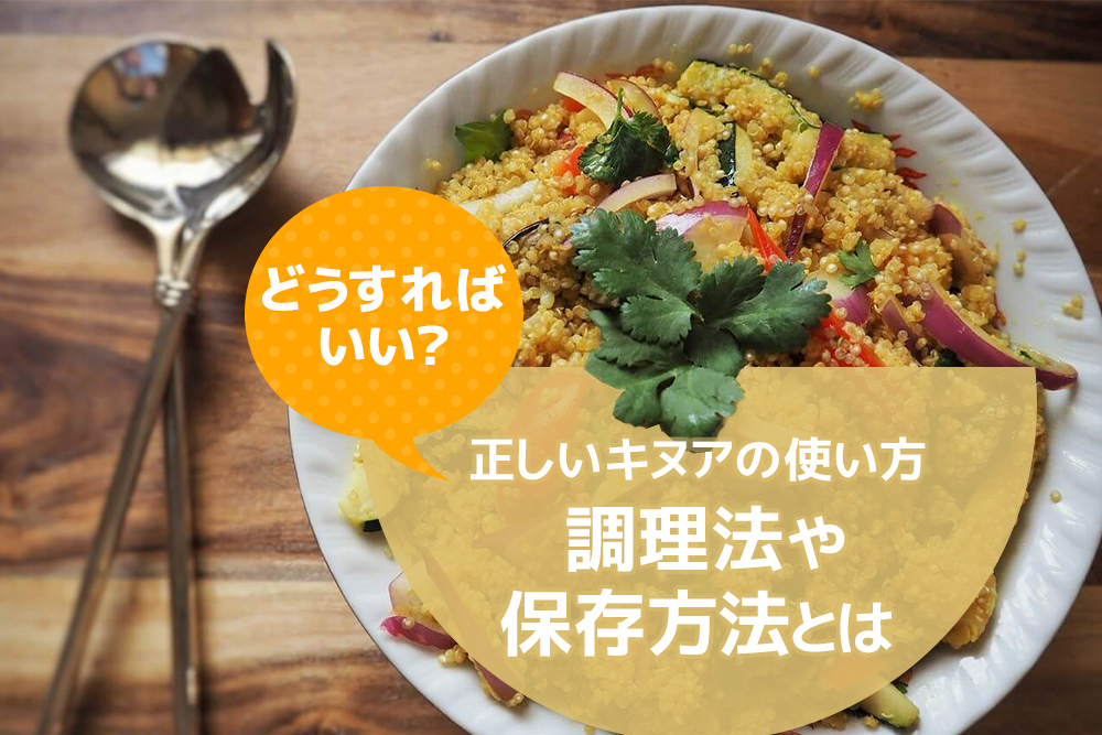 どうすればいい?正しいキヌアの使い方 調理法や保存方法とは