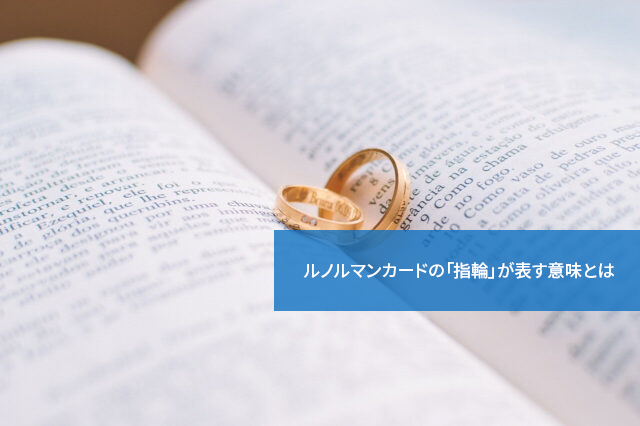 結婚が近い?ルノルマンカードの「指輪」が表す意味とは