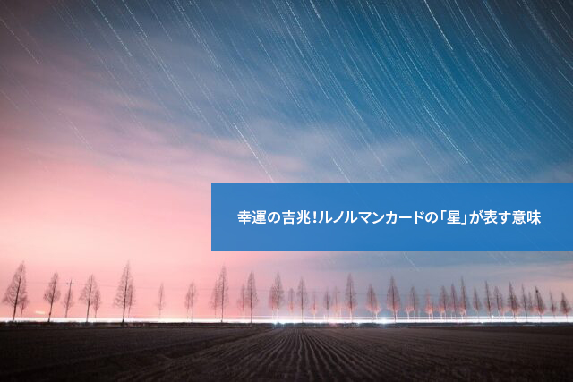 幸運の吉兆!ルノルマンカードの「星」が表す意味