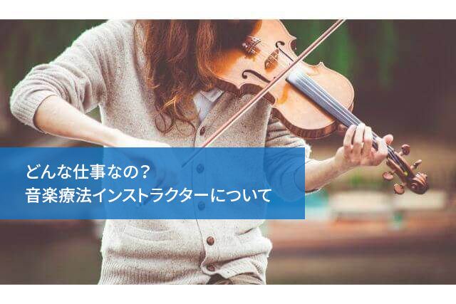 どんな仕事なの?音楽療法インストラクターについて