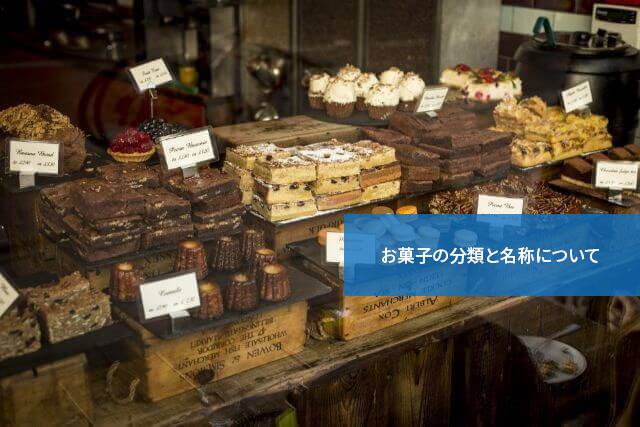 実は数万種類も!お菓子の分類と名称について
