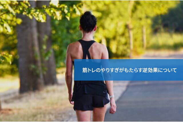 やりすぎ厳禁!筋トレのやりすぎがもたらす逆効果について