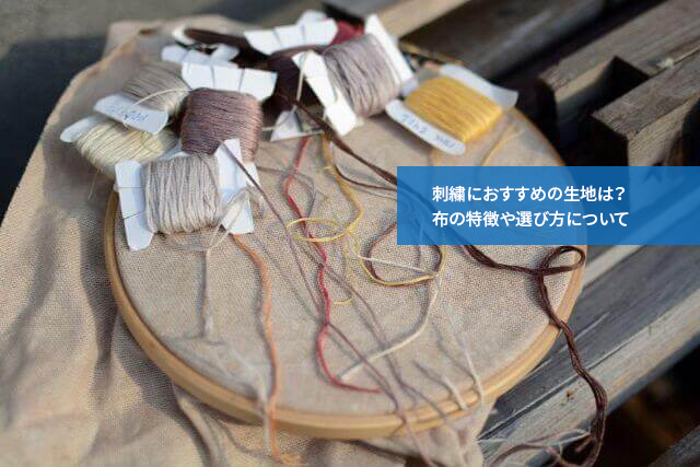 刺繍におすすめの生地は?布の特徴や選び方について