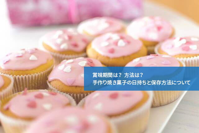 賞味期間は?方法は?手作り焼き菓子の日持ちと保存方法について