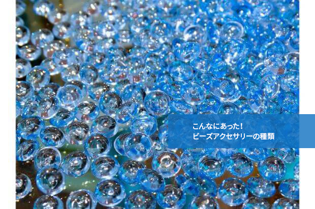 こんなにあった!ビーズアクセサリーの種類