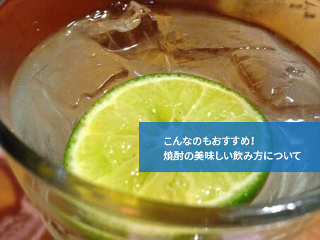 こんなのもおすすめ!焼酎の美味しい飲み方について