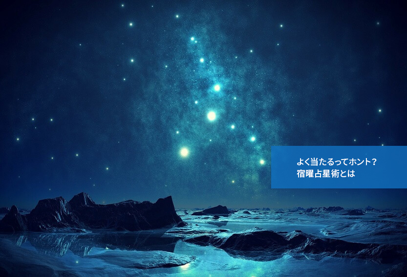 よく当たるってホント?宿曜占星術とは