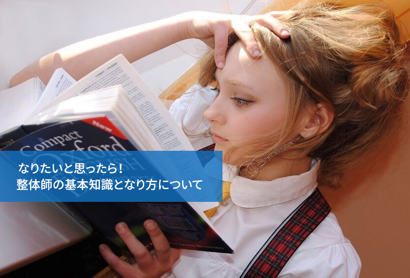 なりたいと思ったら!整体師の基本知識となり方について