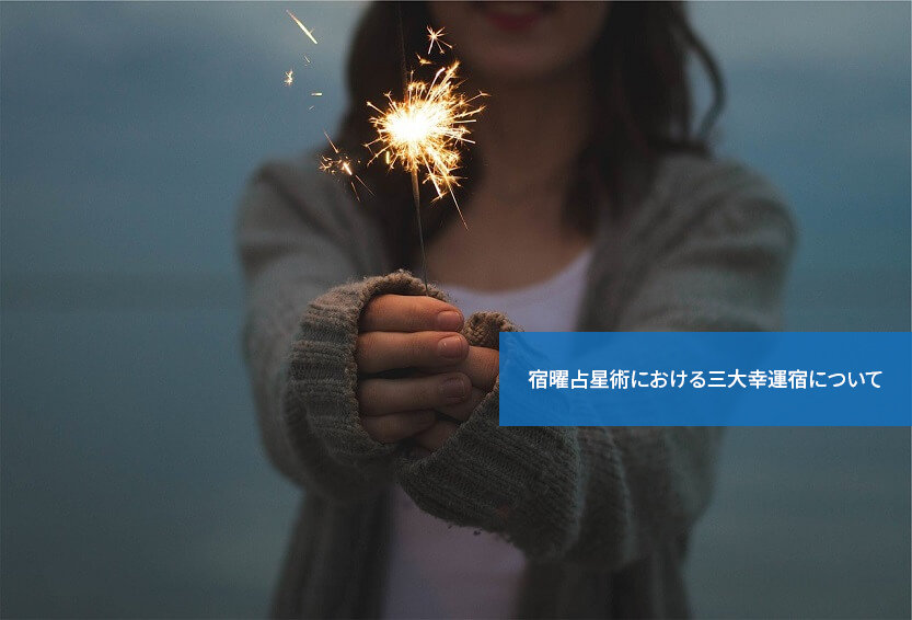幸運の持ち主は誰?宿曜占星術における三大幸運宿について