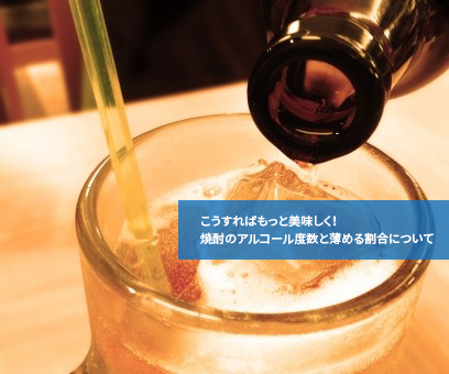 こうすればもっと美味しく!焼酎のアルコール度数と薄める割合について