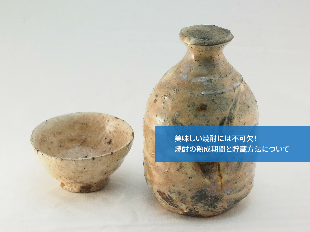 美味しい焼酎には不可欠!焼酎の熟成期間と貯蔵方法について