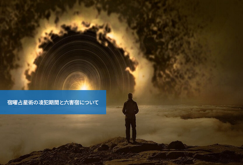 大きなトラブルに要注意!宿曜占星術の凌犯期間と六害宿について