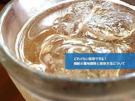 どれぐらい保存できる?焼酎の賞味期限と保存方法について