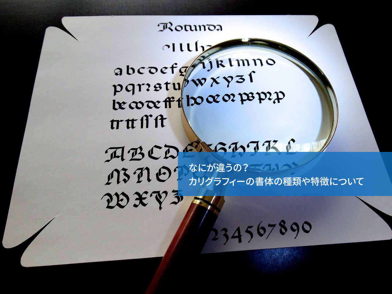 なにが違うの?カリグラフィーの書体の種類や特徴について