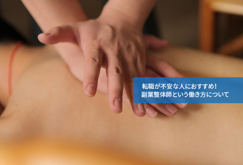 転職が不安な人におすすめ!副業整体師という働き方について