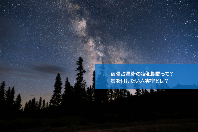 宿曜占星術の凌犯期間って?気を付けたい六害宿とは?