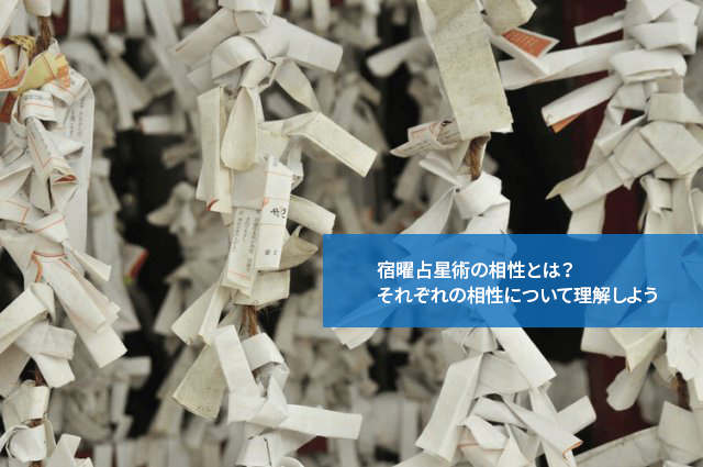 宿曜占星術の相性とは?それぞれの相性について理解しよう