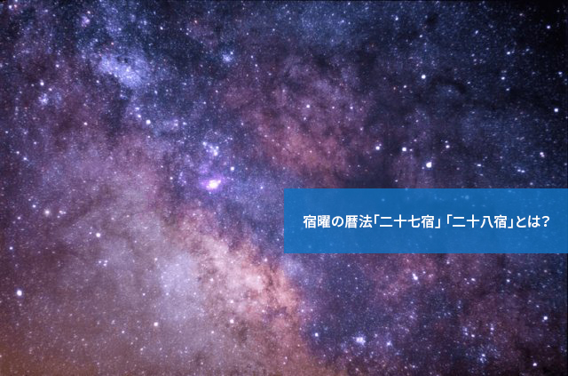 宿曜の暦法「二十七宿」 「二十八宿」とは?