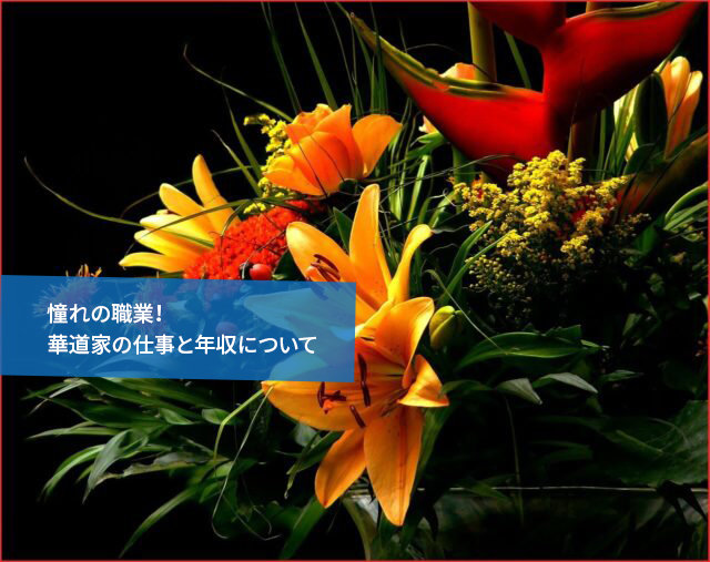 憧れの職業!華道家の仕事と年収について