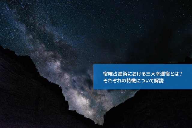 宿曜占星術における三大幸運宿とは?それぞれの特徴について解説
