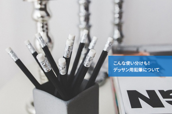 こんな使い分けも!デッサン用鉛筆について