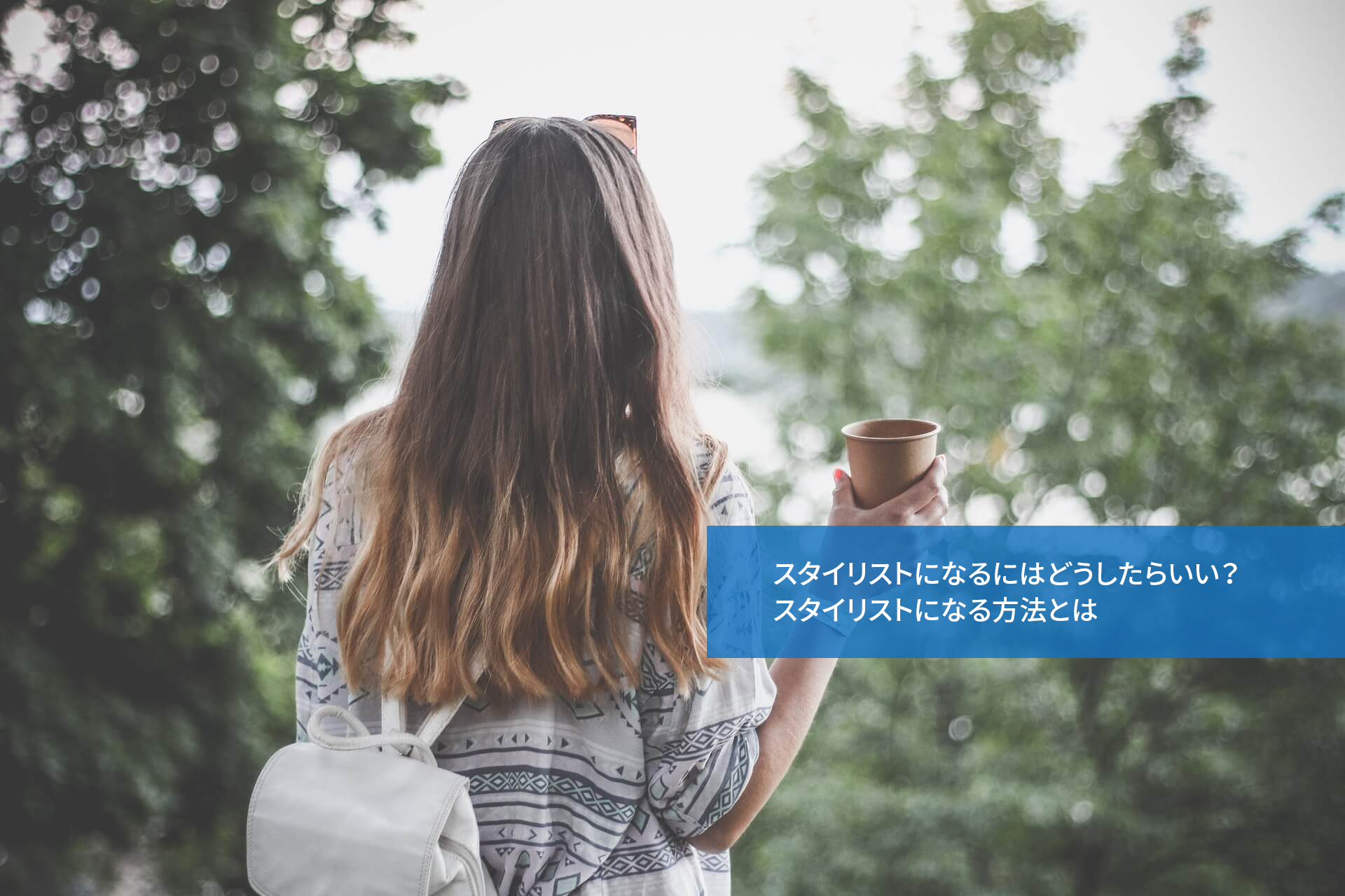 スタイリストになるにはどうしたらいい?スタイリストになる方法とは