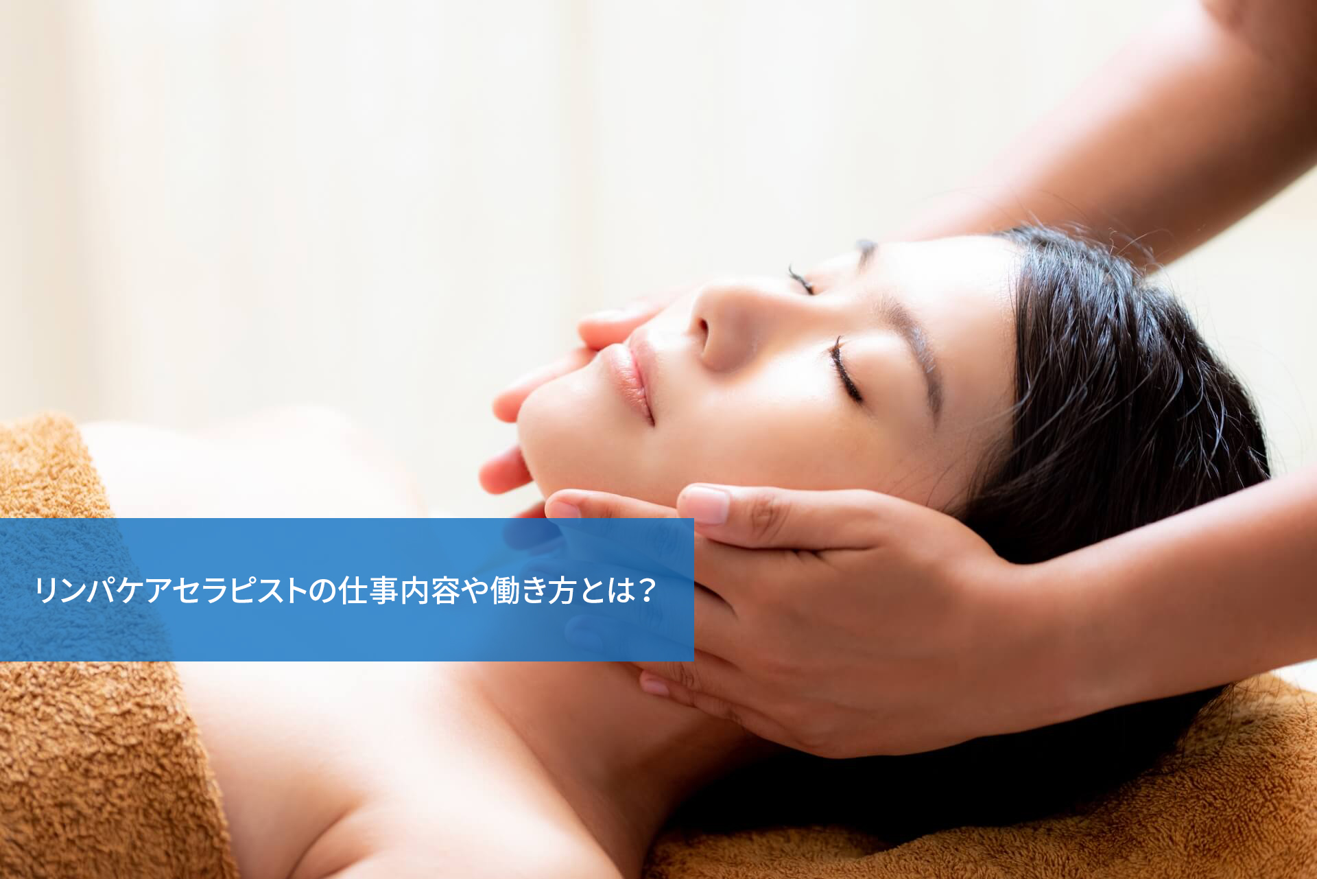 リンパケアセラピストの仕事内容や働き方とは?