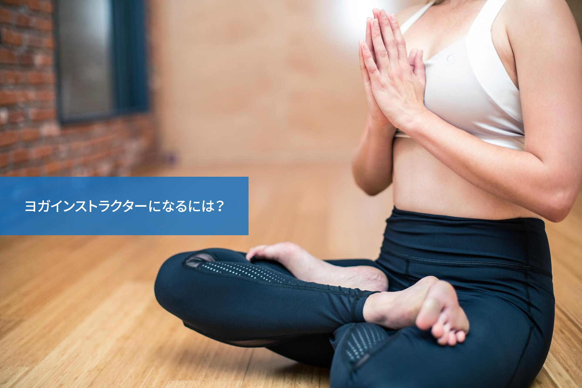 ヨガインストラクターになるには?