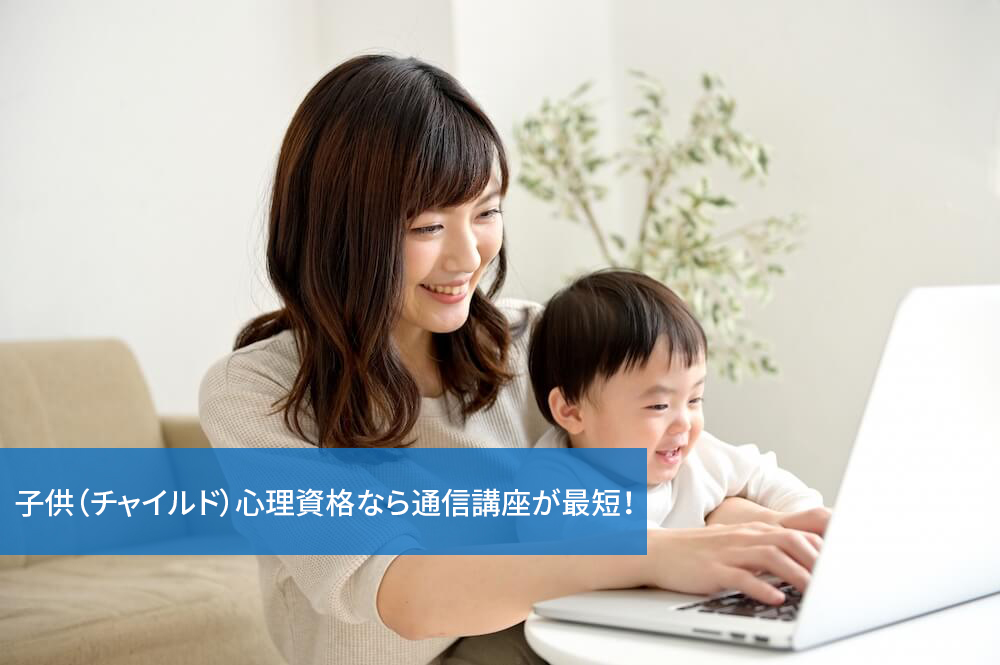 子供(チャイルド)心理資格なら通信講座が最短!