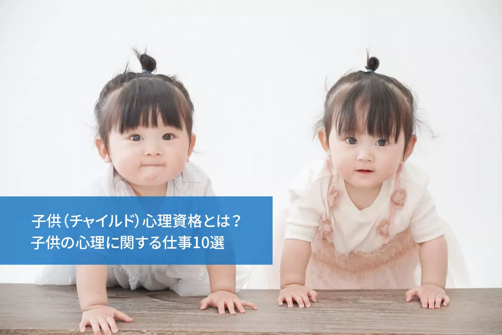 子供（チャイルド）心理資格とは？子供の心理に関する仕事10選