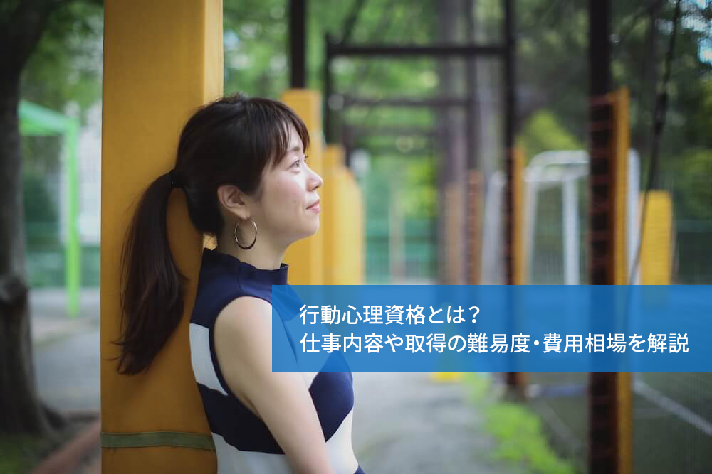行動心理学資格とは？仕事内容や取得の難易度・費用相場を解説
