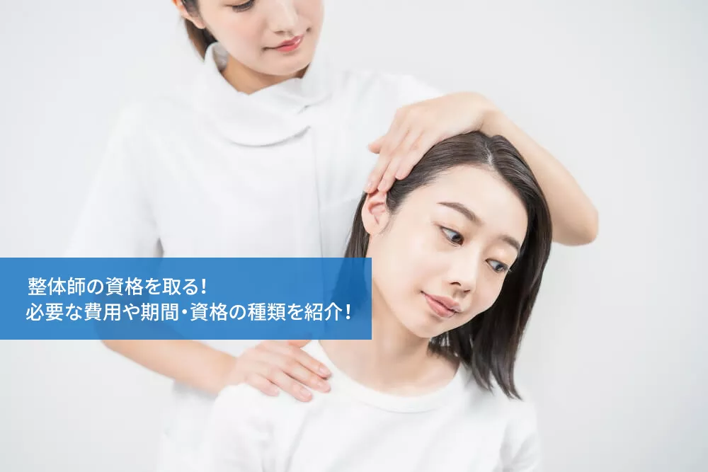 整体師の資格を取る！必要な費用や期間・資格の種類を紹介！