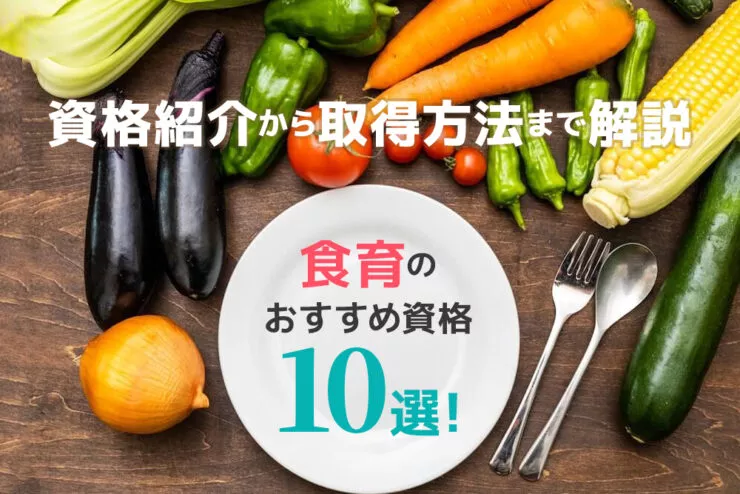 食育資格のおすすめ資格10選！資格紹介から取得方法まで解説