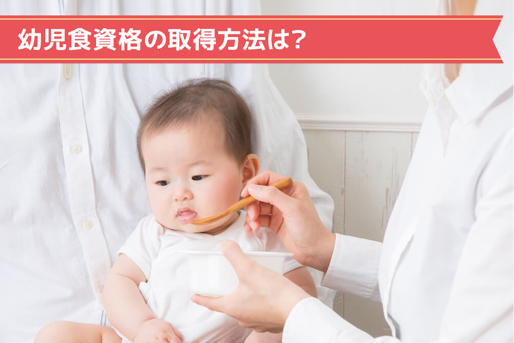 幼児食資格を最短2ヵ月で資格取得する方法