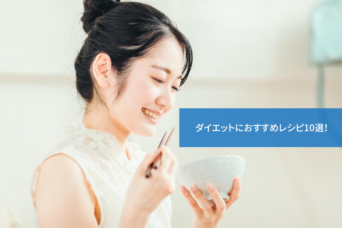 ダイエットにおすすめレシピ10選!