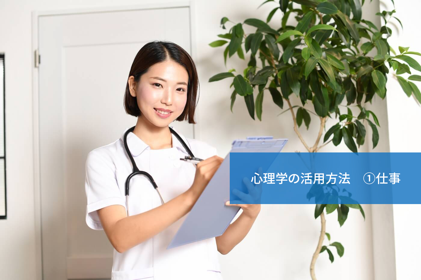 心理学の活用方法 ①仕事