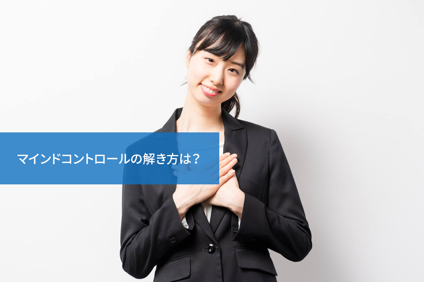 マインドコントロールの解き方は?