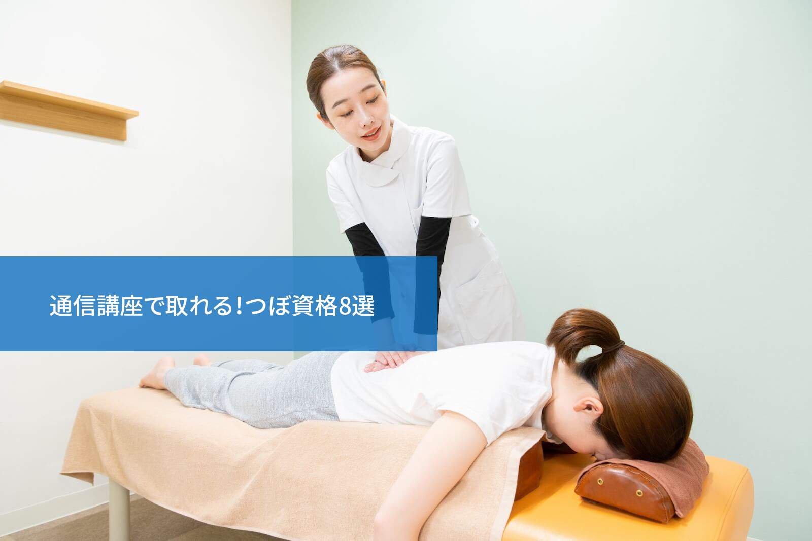 通信講座で取れる!つぼ資格8選