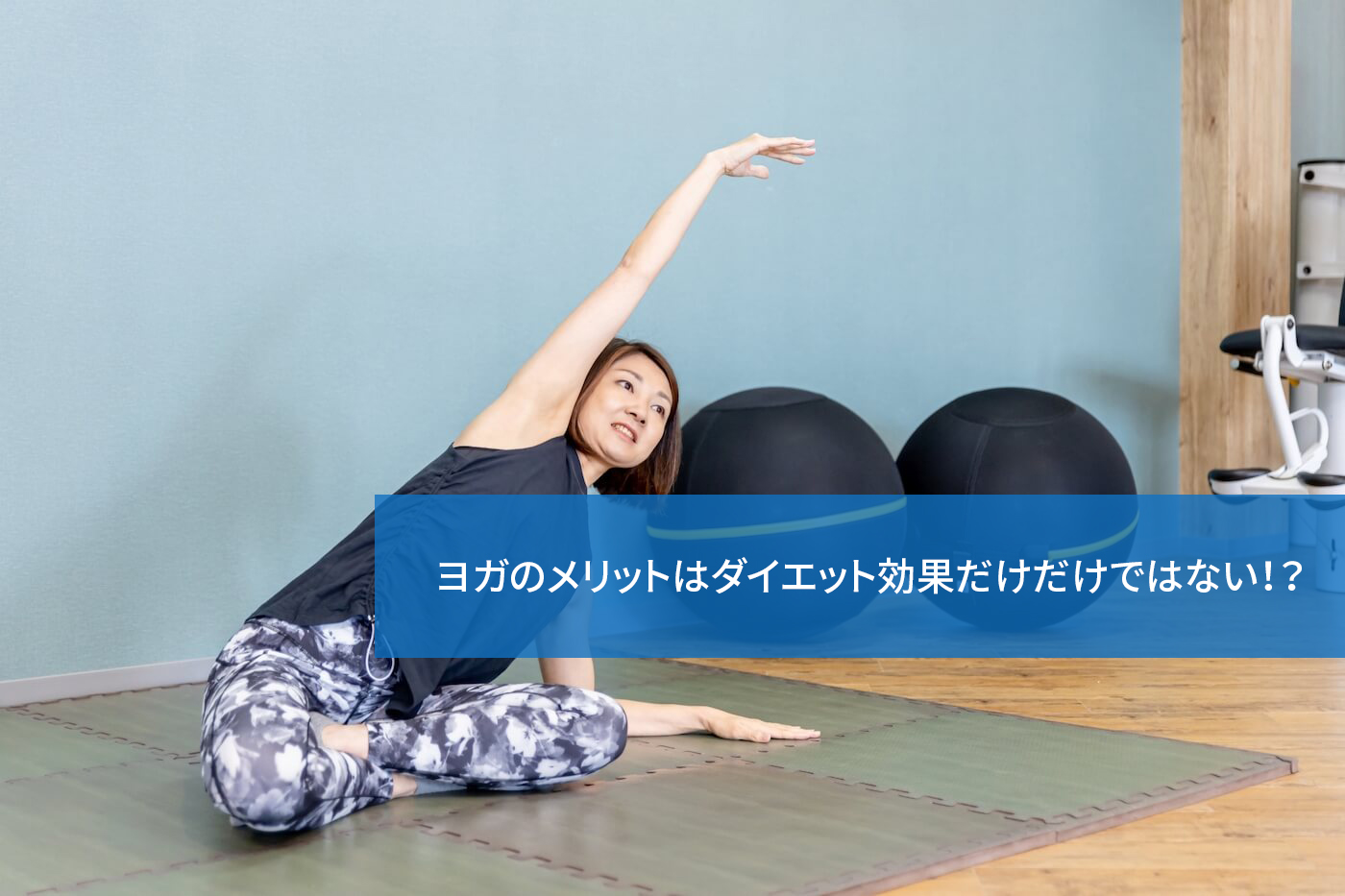 ヨガのメリットはダイエット効果だけだけではない!?