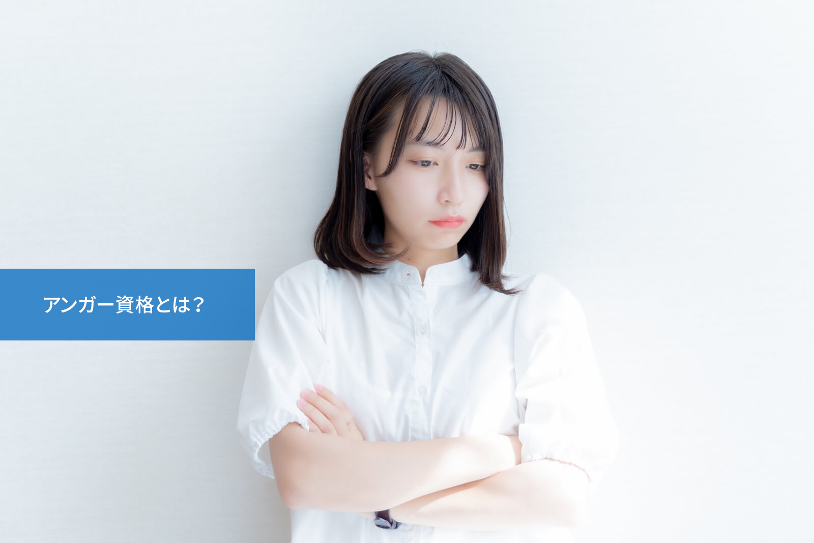 アンガー資格とは?