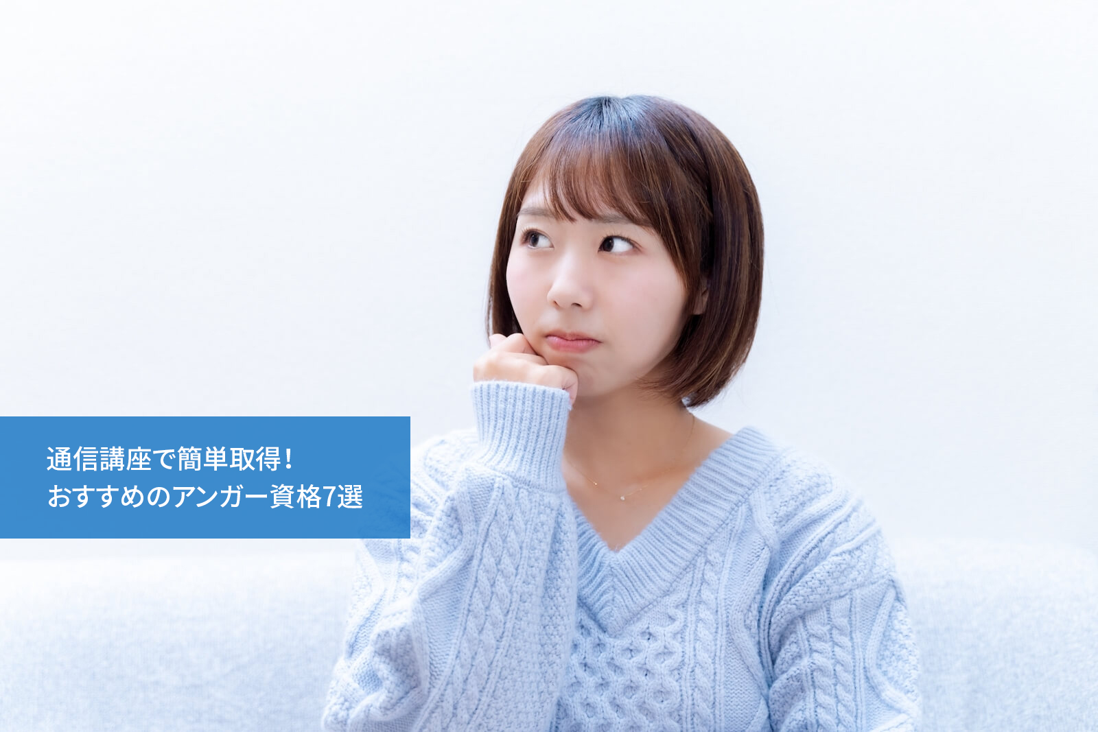 通信講座で簡単取得!おすすめのアンガー資格7選