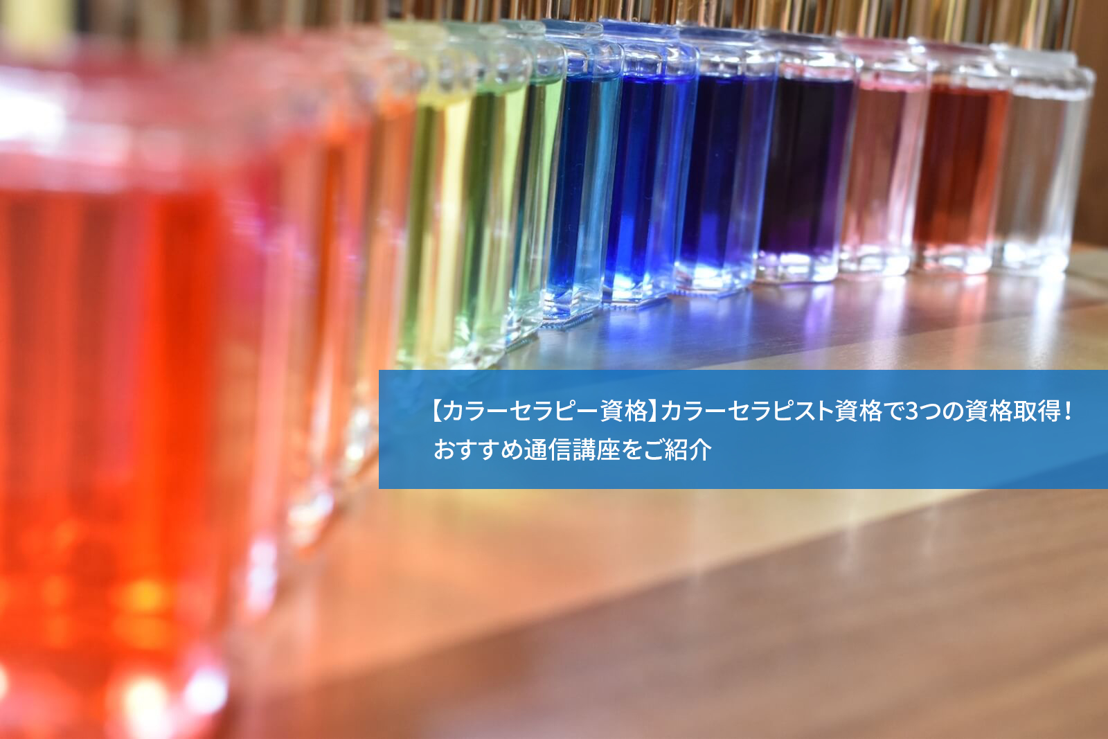 1つの通信講座で3つのカラーセラピー資格を取得!