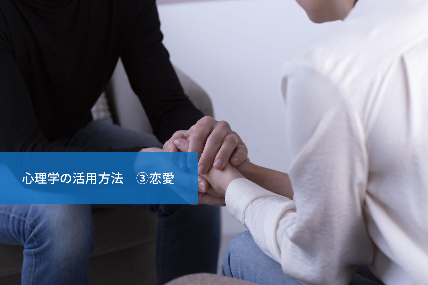 心理学の活用方法 ③恋愛