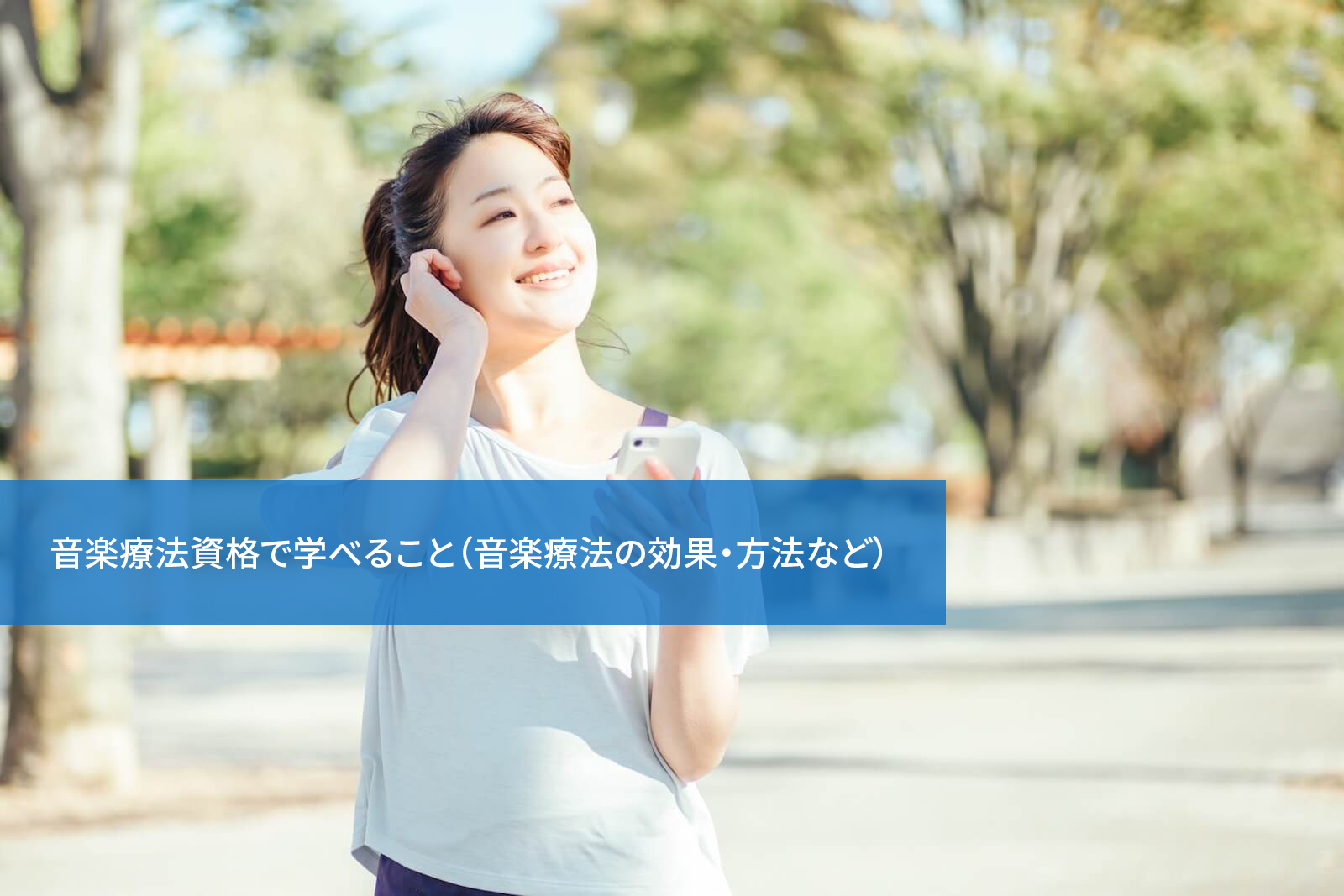 音楽療法資格で学べること(音楽療法の効果・方法など)